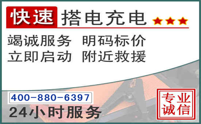 淳化汽车电瓶搭电电话